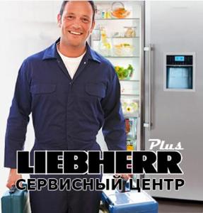 Ремонт холодильников Liebherr в Москве: ЦАО, САО, ЗАО, ЮАО, ВАО liebherr-plus-servis.jpg